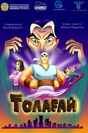 Постер к мультфильму Толагай (2022)