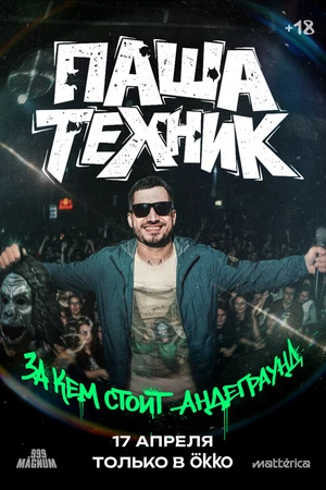Постер к фильму Паша Техник. За кем стоит андеграунд? (2026)
