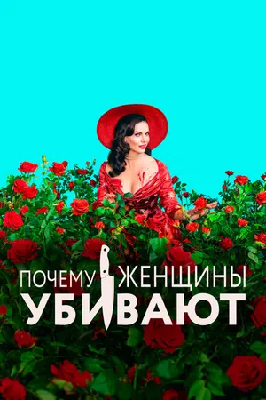 Постер к сериалу Почему женщины убивают (2019 - 2021)
