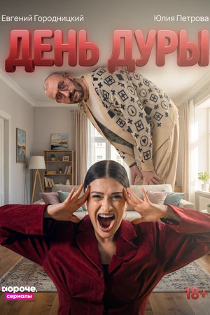 Постер к сериалу День дуры (2026)