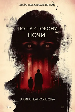Постер к фильму По ту сторону ночи (2025)