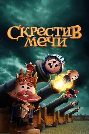 Постер к мультсериалу Скрестив мечи (2020 - 2021)