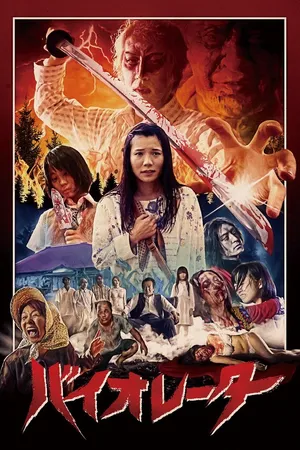 Постер к фильму Нарушитель (2018)