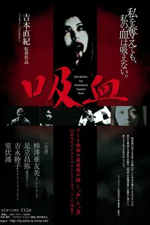 Постер к фильму Кровососущий (2011)
