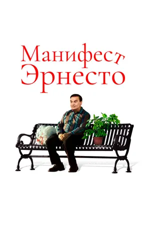 Постер к фильму Манифест Эрнесто (2019)