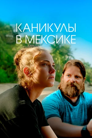 Постер к фильму Каникулы в Мексике (2023)