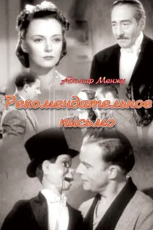 Постер к фильму Рекомендательное письмо (1938)