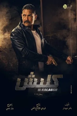 Постер к сериалу Kalabsh (2017 - 2018)