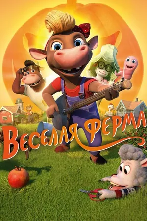 Постер к мультфильму Весёлая ферма (2018)