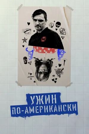 Постер к фильму Ужин по-американски (2020)
