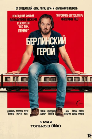 Постер к фильму Берлинский герой (2025)