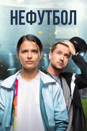 Постер к фильму Нефутбол (2021)
