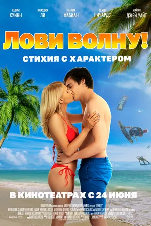 Постер к фильму Лови волну. Стихия с характером (2020)