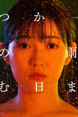 Постер к сериалу Juliet in the Rain (2018)