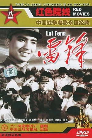 Постер к фильму Лэй Фэн (1965)