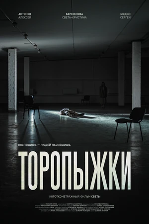 Постер к фильму Торопыжки (-)