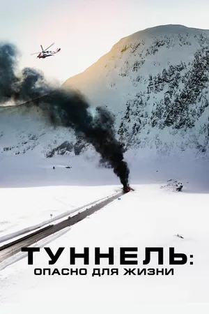 Постер к фильму Туннель: Опасно для жизни (2019)