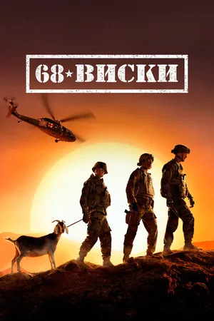 Постер к сериалу 68 Виски (2020)