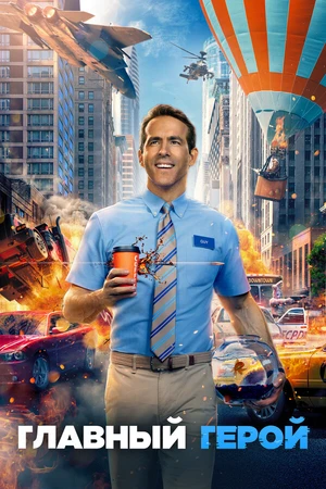 Постер к фильму Главный герой (2021)