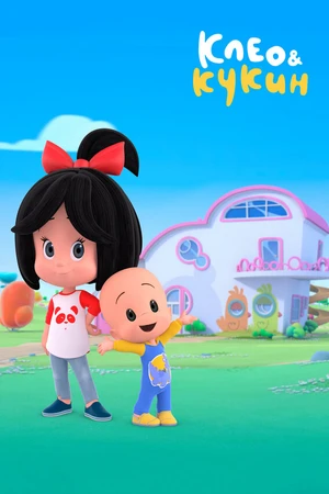 Постер к мультсериалу Клео и Кукин (2018)