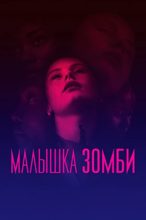 Постер к фильму Малышка зомби (2019)