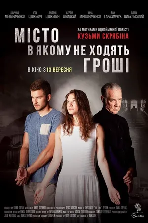 Постер к фильму Город, в котором не ходят деньги (2018)