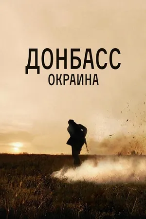 Постер к фильму Донбасс. Окраина (2018)
