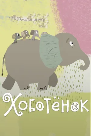 Постер к мультфильму Хоботёнок (2017)