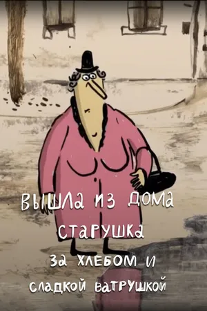 Постер к мультфильму Вышла из дома старушка за хлебом и сладкой ватрушкой (2017)