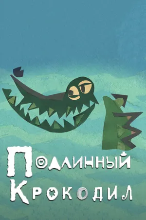 Постер к мультфильму Подлинный крокодил (2017)