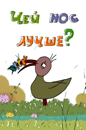 Постер к мультфильму Чей нос лучше? (2017)