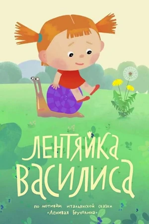 Постер к мультфильму Лентяйка Василиса (2018)