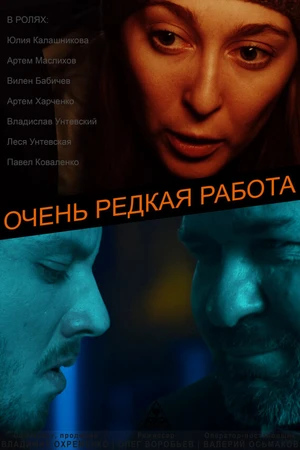 Постер к фильму Очень редкая работа (2018)