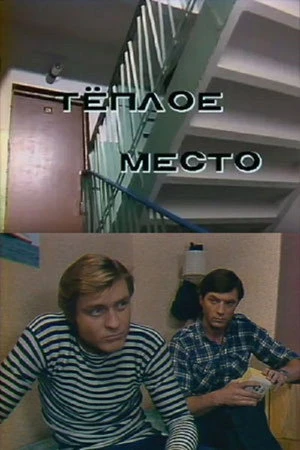 Постер к фильму Тёплое место (1981)