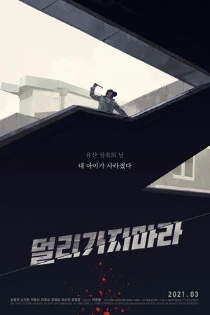 Постер к фильму Не уходи далеко (2018)