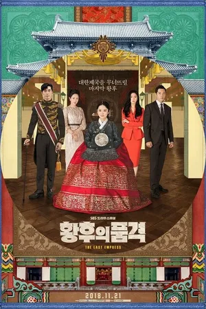 Постер к сериалу Последняя императрица (2018 - 2019)
