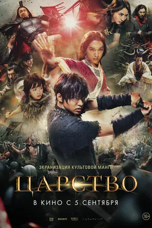 Постер к фильму Царство (2019)