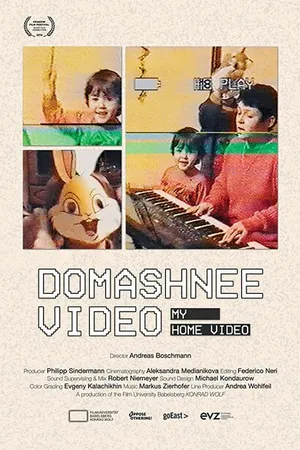 Постер к фильму Домашнее видео (2018)
