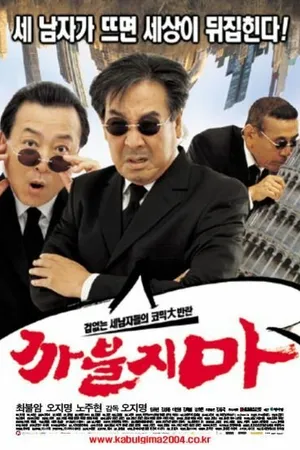 Постер к фильму Никакого нахальства (2004)