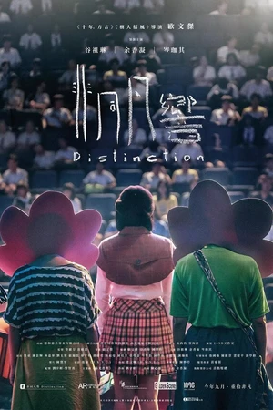 Постер к фильму Особенность (2018)