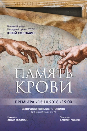 Постер к фильму Память крови (2018)