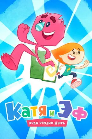 Постер к мультсериалу Катя и Эф. Куда-Угодно-Дверь (2018)