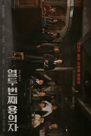 Постер к фильму 12-й подозреваемый (2019)
