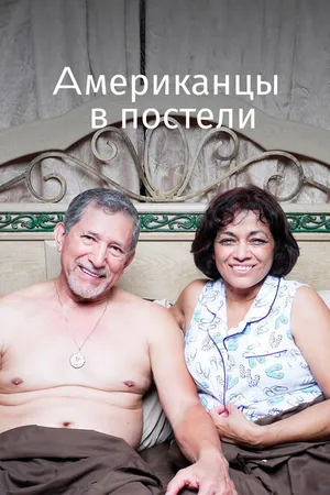 Постер к фильму Американцы в постели (2013)