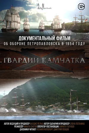 Постер к фильму Гвардии «Камчатка» (2018)
