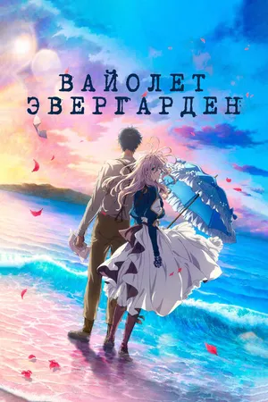 Постер к аниме Вайолет Эвергарден. Фильм (2020)