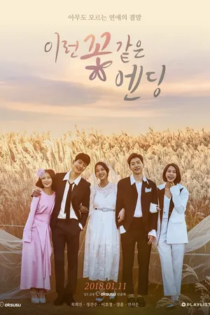 Постер к сериалу А цветочки всегда после (2018)