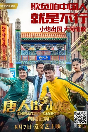 Постер к фильму Карты, деньги, два китайца (2018)