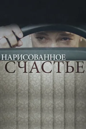 Постер к сериалу Нарисованное счастье (2018)