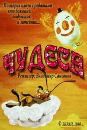 Постер к мультфильму Чудеса (1980)